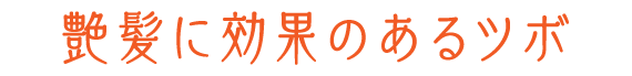 ツヤ髪に効果のあるツボ