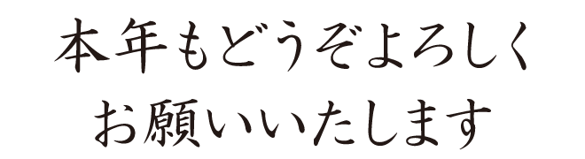 本年もどうぞよろしくお願いします