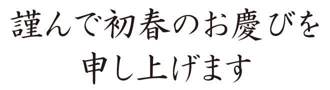 謹んで初春のお慶びを申し上げます