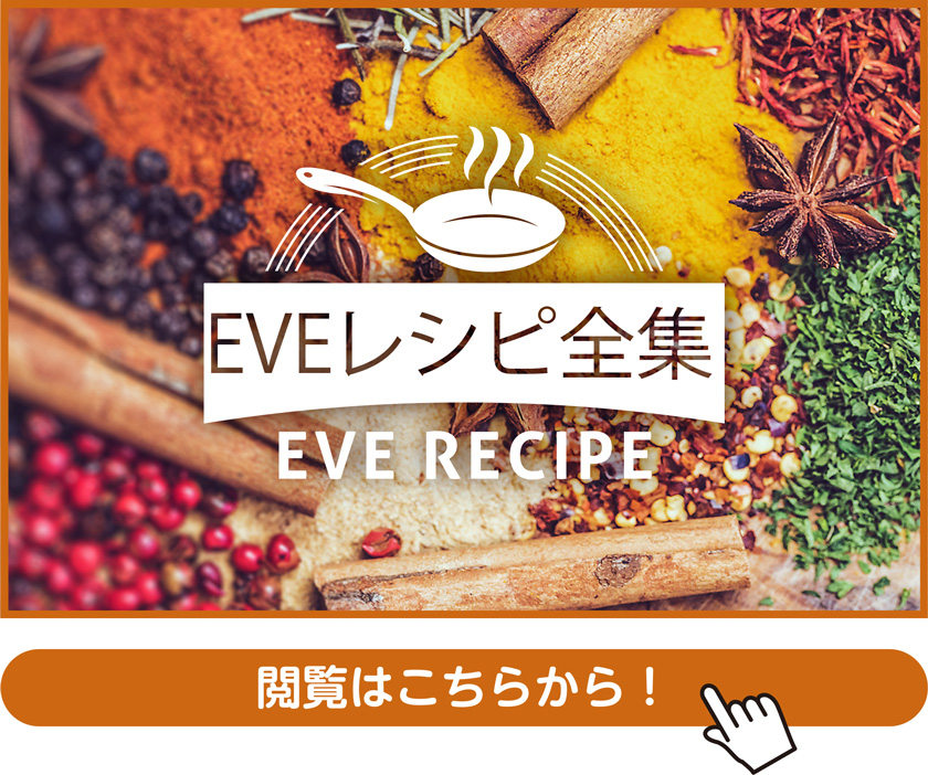 EVEレシピ全集