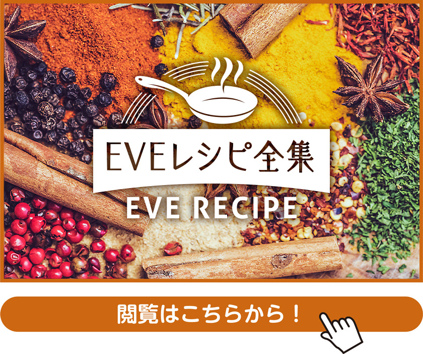 EVEレシピ全集