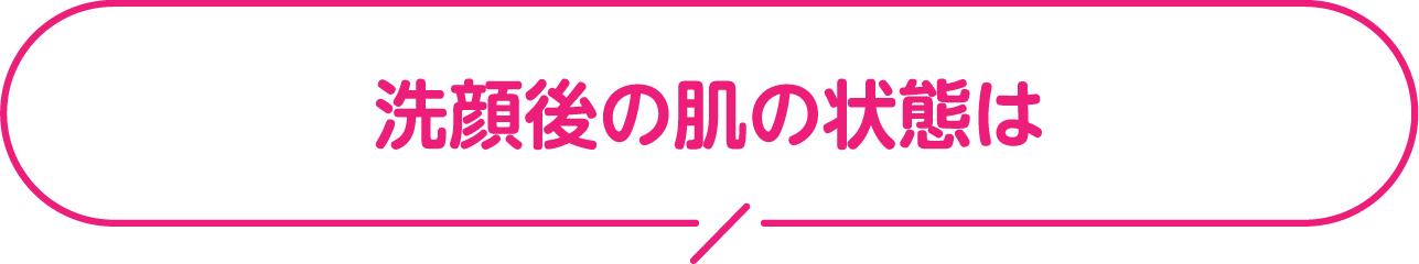 起きたときの肌の状態は？