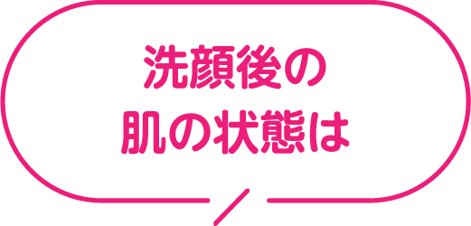 起きたときの肌の状態は？