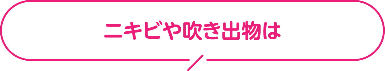 ニキビや吹き出物は？