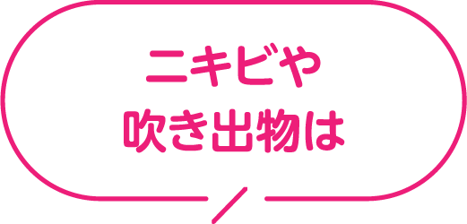 ニキビや吹き出物は？