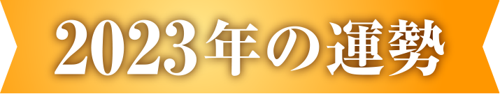 2023の運勢