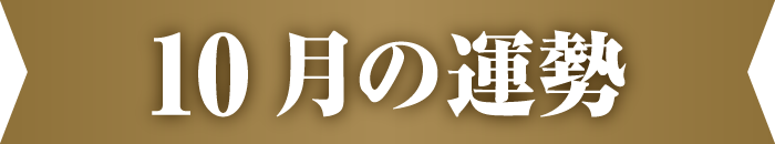 5月の運勢