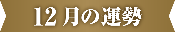 12月の運勢