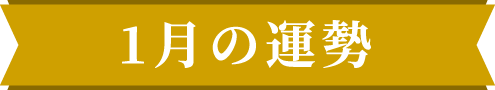 1月の運勢