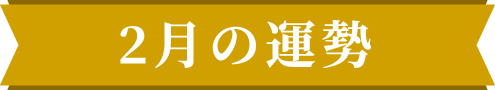 2月の運勢