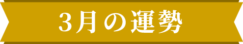 3月の運勢