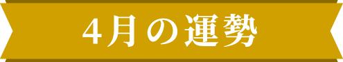 4月の運勢