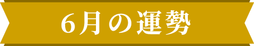 6月の運勢