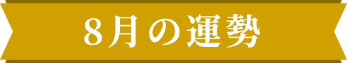 8月の運勢