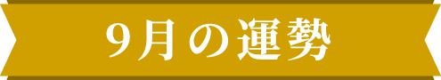 9月の運勢