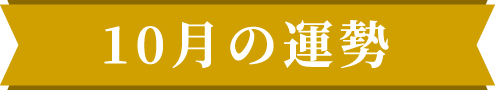 10月の運勢