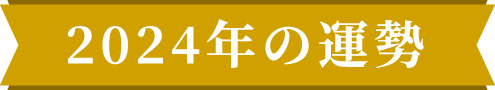 2024の運勢