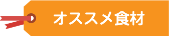 おすすめ食材